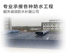 韶關防水補漏